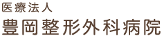 医療法人 豊岡整形外科